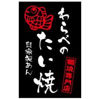 わらべのたい焼