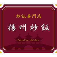 揚州炒飯