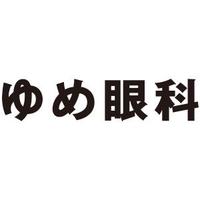 ゆめ眼科