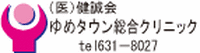 （医）健誠会ゆめタウン総合クリニック