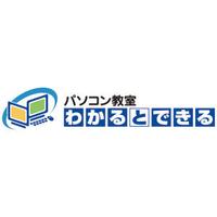 パソコン教室 わかるとできる