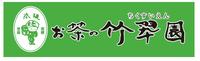 お茶の竹翆園（ちくすいえん）