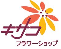 キサコフラワーショップ