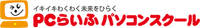 PCらいふパソコンスクール
