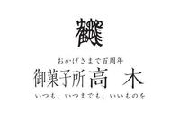 御菓子所高木