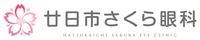 廿日市さくら眼科