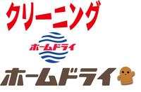 ホームドライ