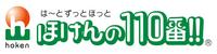 ほけんの110番!!