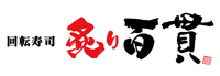 炙り百貫