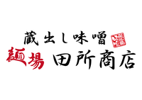 麺場 田所商店