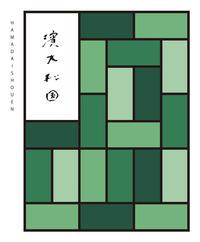お茶の濱大松園