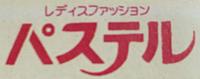 パステル
