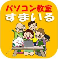 パソコン教室すまいる