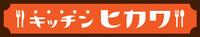 キッチンヒカワ