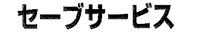 セーブサービス