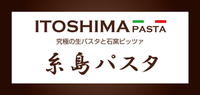 究極の生パスタと石窯ピッツァ　糸島パスタ