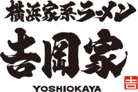 横浜家系ラーメン吉岡家　