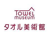 タオル美術館