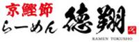 京鰹節らーめん徳翔