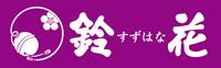 鈴花