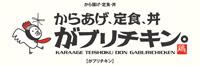 がブリチキン。