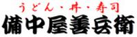 備中屋善兵衛
