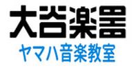 ヤマハ音楽教室 大谷楽器