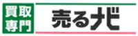 売るナビ