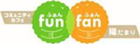 コミュニティカフェ fun fan 陽だまり