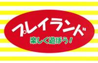 プレイランド