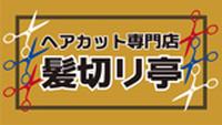 髪切り亭