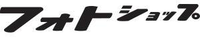 フォトショップ