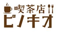 喫茶店ピノキオ