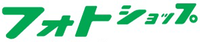 フォトショップ