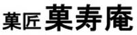 菓匠菓寿庵