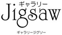 ギャラリージグソー