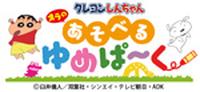 クレヨンしんちゃん オラのあそべるゆめぱ～く