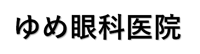 ゆめ眼科医院