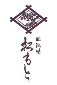 回転焼　松もと