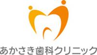 あかさき歯科クリニック