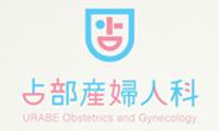 占部産婦人科