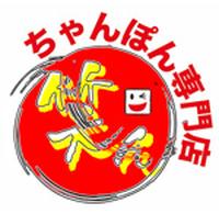 ちゃんぽん専門店笑ん
