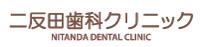 二反田歯科