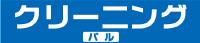 クリーニングパル