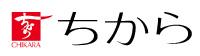 ちから