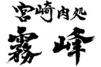 宮崎肉処霧峰