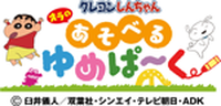 クレヨンしんちゃん オラのあそべるゆめぱ～く