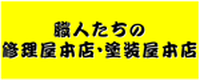 職人たちの修理屋本店