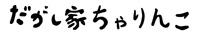 だがし家ちゃりんこ