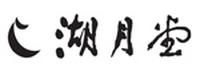 湖月堂（コゲツドウ）